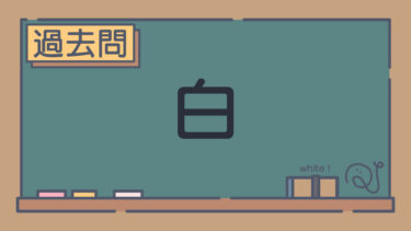 【過去問】白