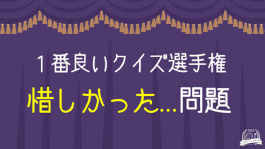 惜しい…1番良いクイズを4問紹介。