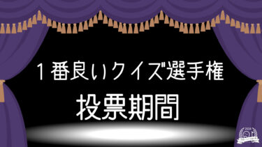 「1番良いクイズ選手権2024」への投票