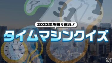【2023年総まとめ】タイムマシンクイズ