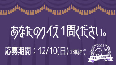 「1番良いクイズ選手権2024」締切迫る！