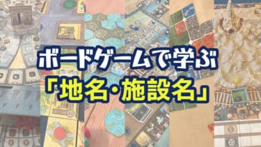 ボードゲームから学ぶ「地名・施設名」