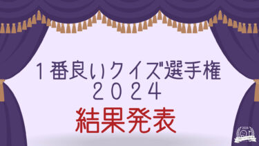 「1番良いクイズ選手権2024」結果発表！