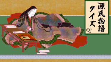 まとめよう！源氏物語クイズ