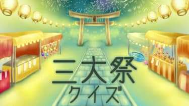 三大祭クイズ