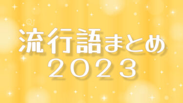 色んな流行語一覧2023
