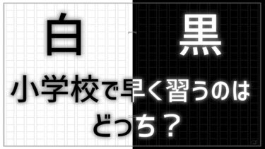 「白」と「黒」。小学校で早く習う漢字はどっち？