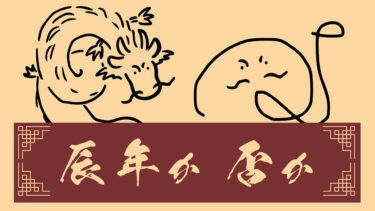 辰年か否かクイズ