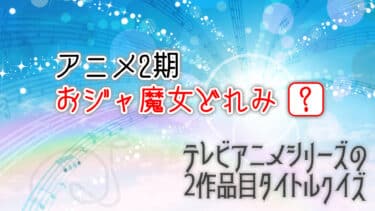 テレビアニメシリーズの2作目タイトルクイズ