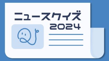 ニュースクイズ vol.288【2024.7/7～7/9】