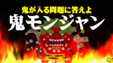 鬼モンジャン！鬼だけクイズ