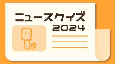 ニュースクイズ vol.335【2024.12/11～12/14】