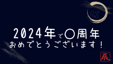 2024年〇周年おめでとうございます！