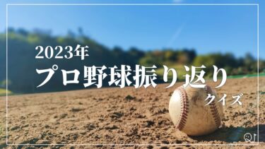 2023年プロ野球振り返りクイズ