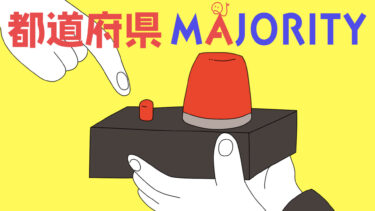 都道府県マジョリティクイズ