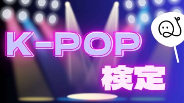 K-POP用語検定