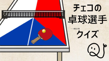 「チェコの卓球選手」クイズ