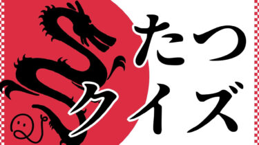 2024年「たつ」クイズ