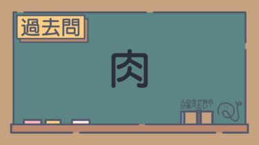 【過去問】肉