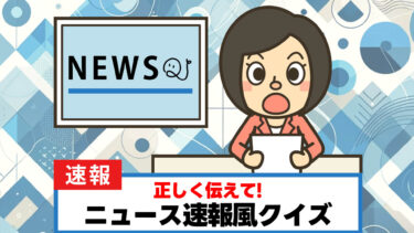 正しく伝えて！ニュース速報風クイズ