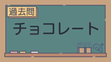 【過去問】チョコレート