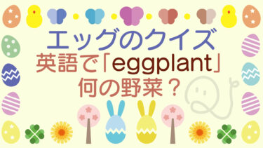 エッグのクイズ