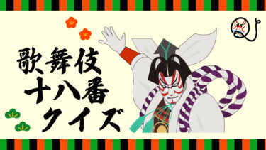 歌舞伎十八番クイズ