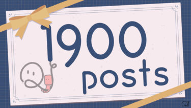 1900記事達成！