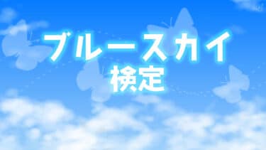 ブルースカイ検定