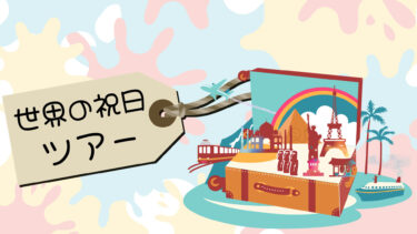 世界の祝日ツアー