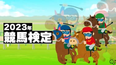 2023年競馬検定