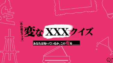 「変な〇〇〇」クイズ