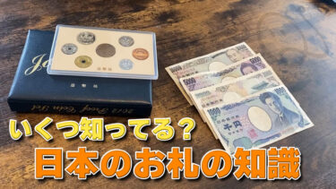 日本の紙幣の知識！いくつ知ってる？