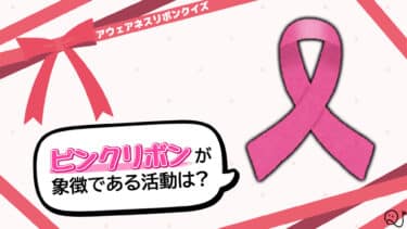 アウェアネスリボン