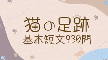 【電子書籍】猫の足跡 基本短文930問