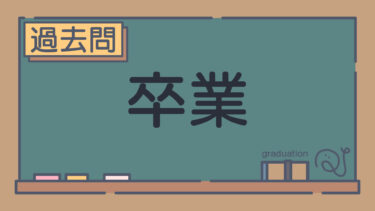 【過去問】卒業