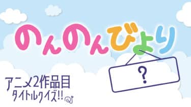 テレビアニメシリーズの2作目タイトルクイズ！！
