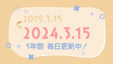 5年経ちました！