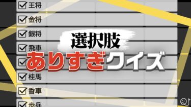 【帰ってきた】選択肢ありすぎクイズ