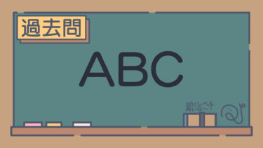 【過去問】ABC