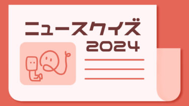 ニュースクイズ vol.252【2024.3/22～3/23】