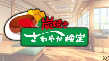 炭焼きレストランさわやか検定