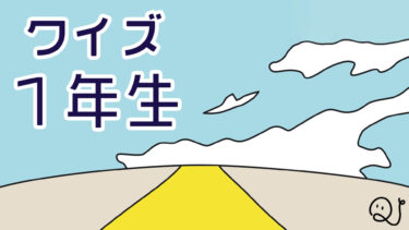 【書籍紹介】「クイズ1年生」