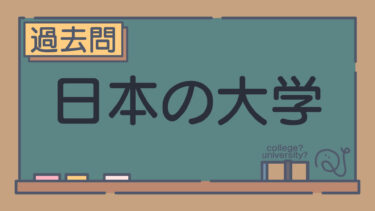 【過去問】日本の大学