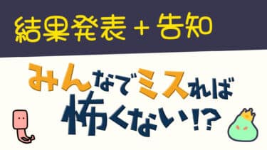 【結果発表】「みんなでミスれば怖くない！？」