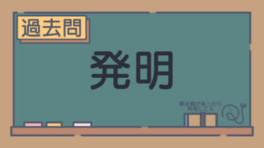 【過去問】発明