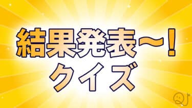 この後どうなった？！結果発表クイズ！