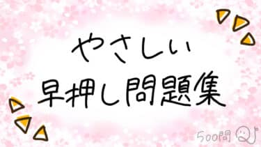 初めてのクイズにオススメ！「やさしい早押しクイズ問題集」