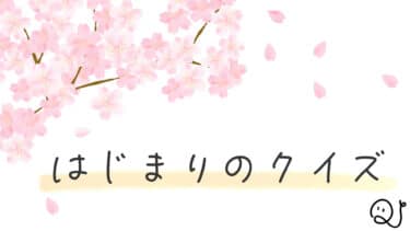はじまりのクイズ