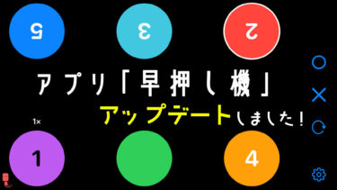 アプリ「早押し機」のアップデートしました！